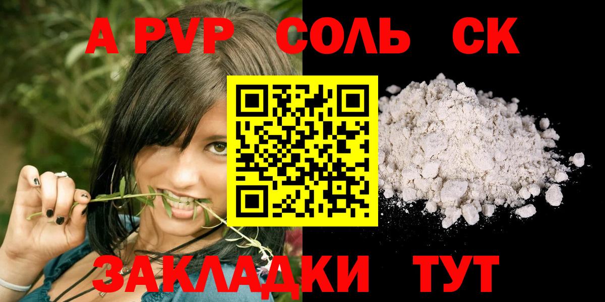 Артёмовский  A-PVP Соль  A PVP  Вход с VPN  Альфа ПВП СК  купить закладку  А ПВП Crystall 